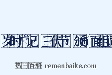 岁时广记·三伏节·颁𪎊面组词是什么意思的图片